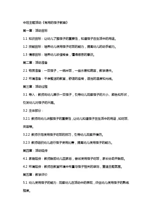 中班主题活动有用的筷子教案