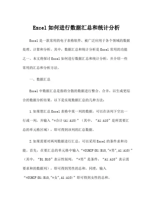 Excel如何进行数据汇总和统计分析