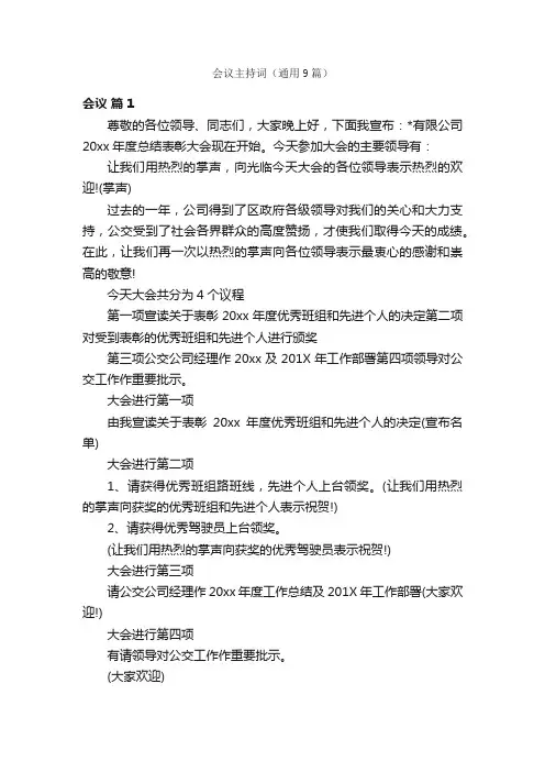 会议主持词（通用9篇）