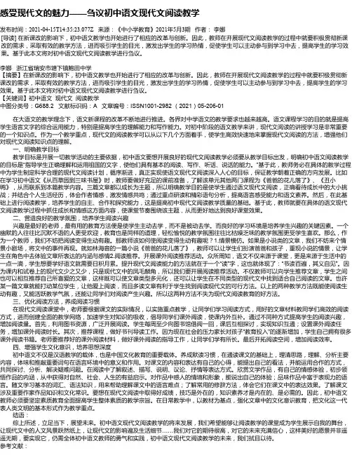 感受现代文的魅力——刍议初中语文现代文阅读教学