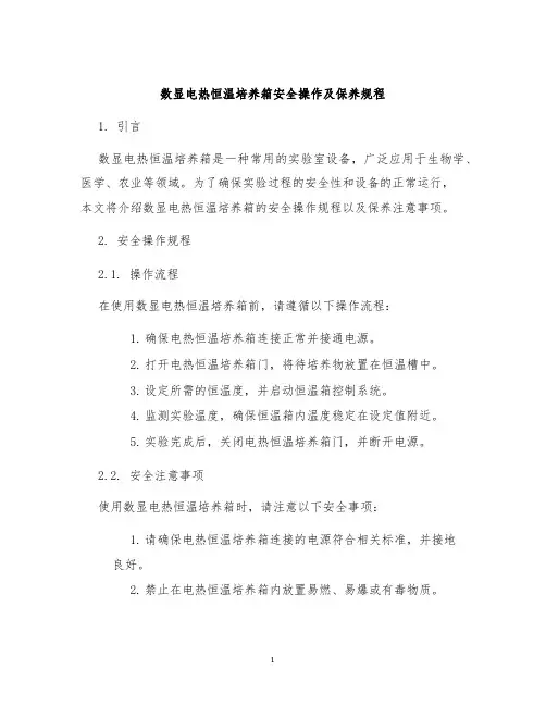 数显电热恒温培养箱安全操作及保养规程