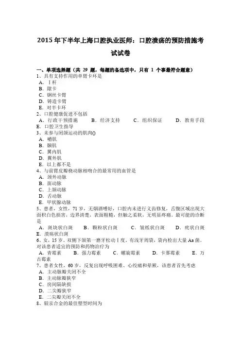 2015年下半年上海口腔执业医师：口腔溃疡的预防措施考试试卷