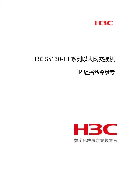 S5130系列交换机IP组播命令参考