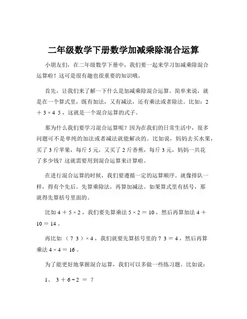 二年级数学下册数学加减乘除混合运算