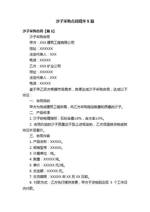 沙子采购合同精华5篇