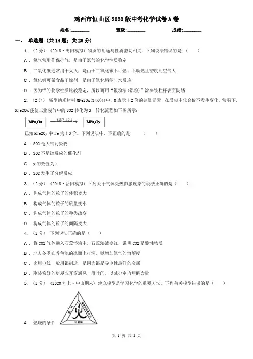 鸡西市恒山区2020版中考化学试卷A卷