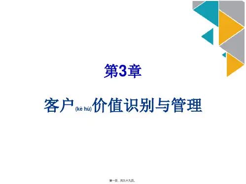 客户价值识别与管理(ppt版)