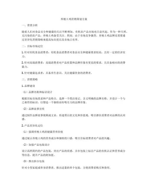 养殖土鸡营销策划方案