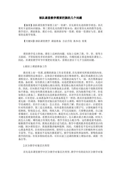 部队课堂教学需要把握的几个问题