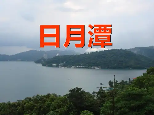 05.《日月潭》课件PPT