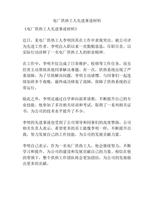 电厂供热工人先进事迹材料
