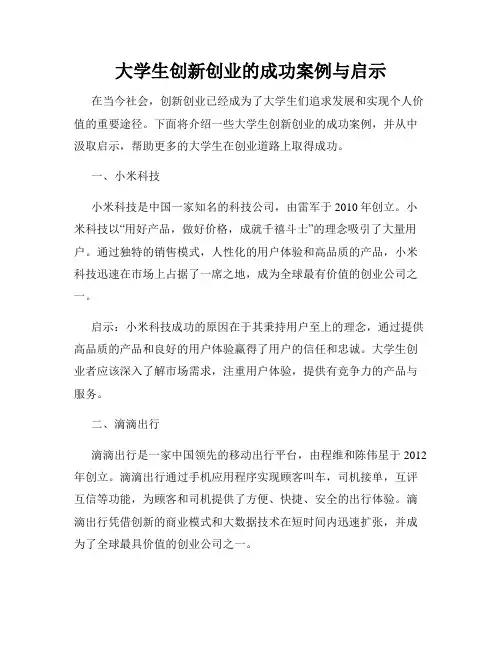 大学生创新创业的成功案例与启示