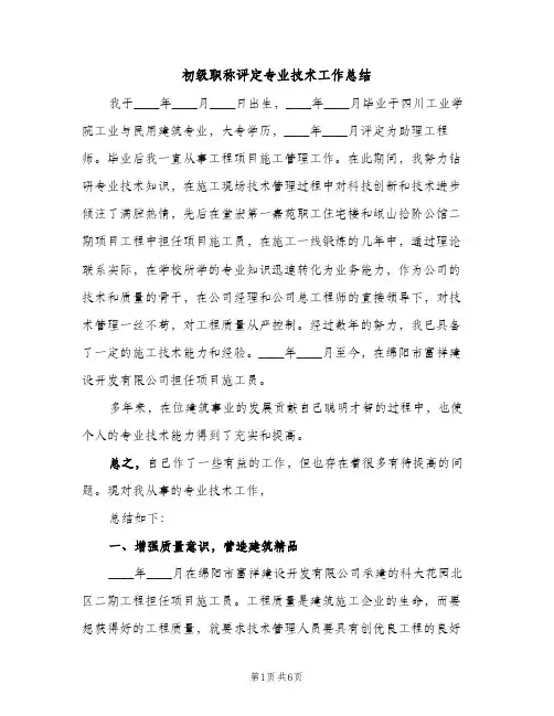 初级职称评定专业技术工作总结（2篇）