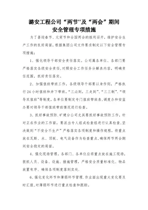 潞安工程公司两节及两会期间安全管理专项措施