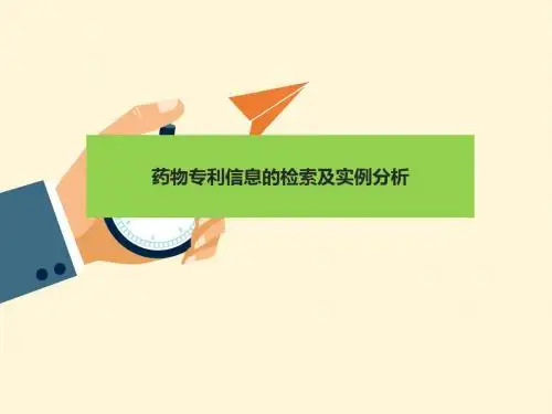 药物专利信息的检索及实例分析交流讲座PPT课件