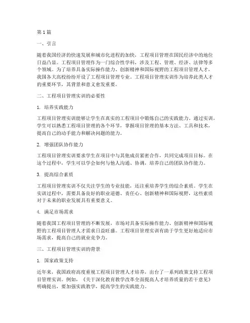 工程项目管理实训背景(3篇)