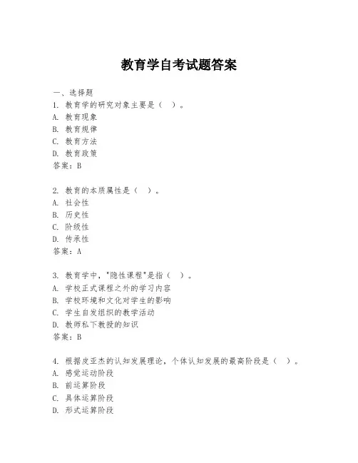 教育学自考试题答案