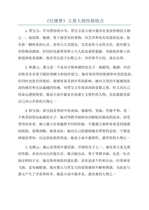 《红楼梦》主要人物性格特点