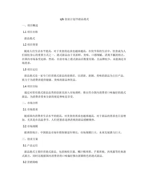 syb创业计划书甜品港式