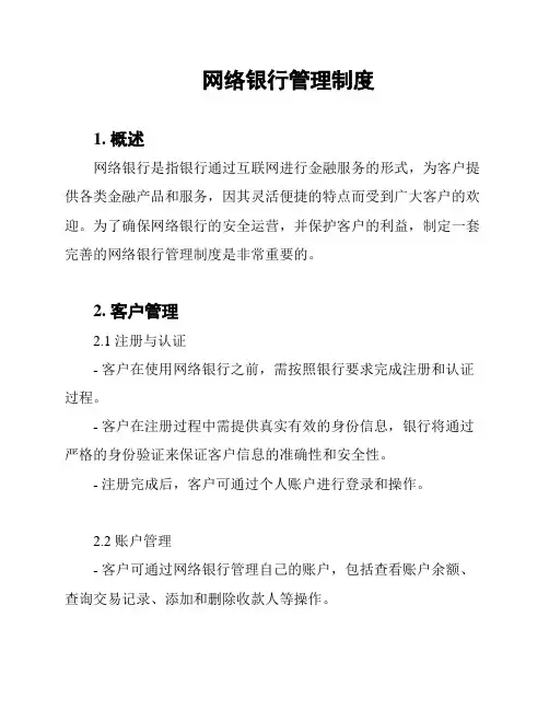 网络银行管理制度