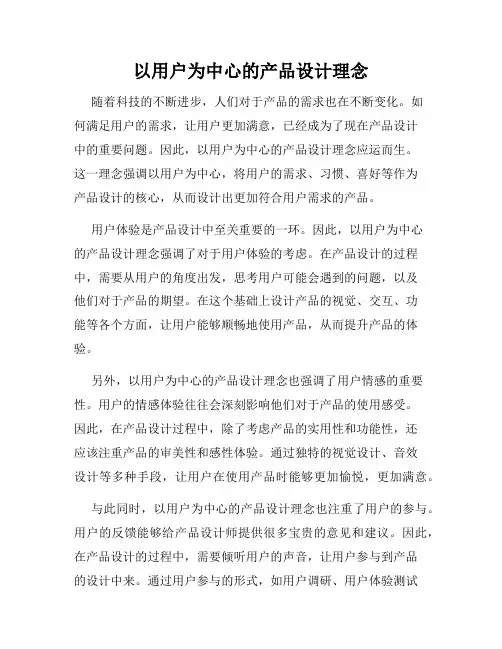 以用户为中心的产品设计理念