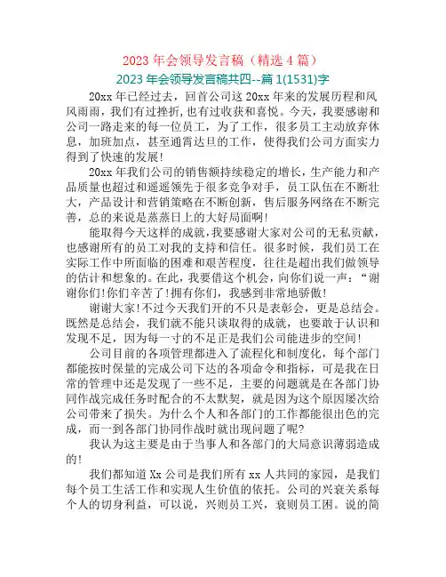 2023年会领导发言稿(精选4篇)