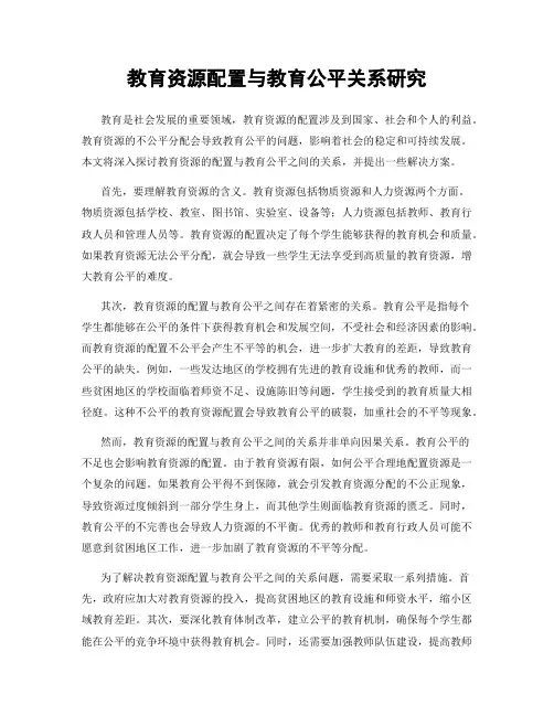 教育资源配置与教育公平关系研究