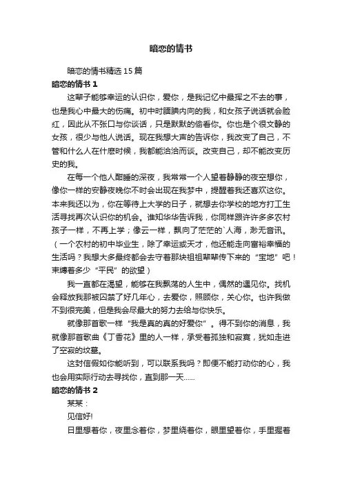 暗恋的情书精选15篇