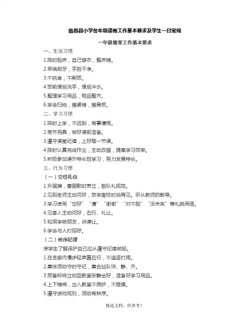 小学德育基本要求及各年级一日常规