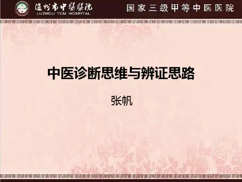 中医诊断思维与辨证思路