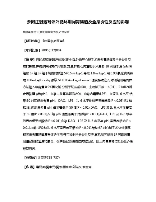 参附注射液对体外循环期间胃肠道及全身炎性反应的影响
