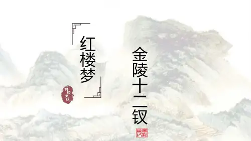 《红楼梦》金陵十二钗(73张)全课件