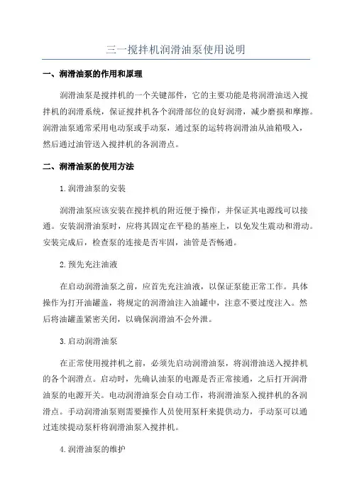 三一搅拌机润滑油泵使用说明
