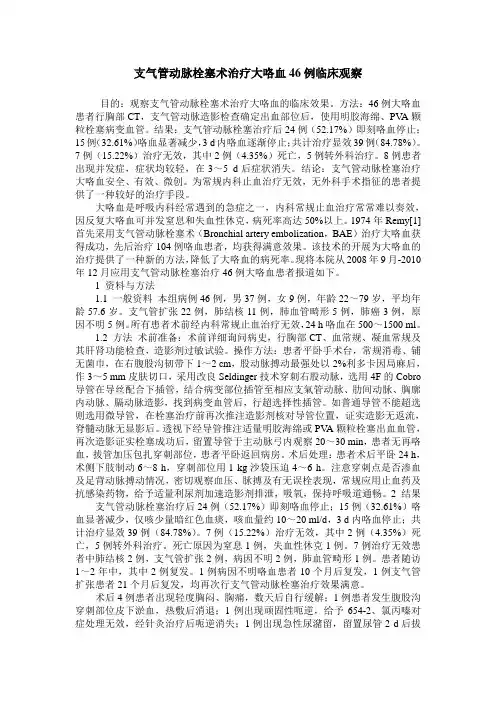 支气管动脉栓塞术治疗大咯血46例临床观察