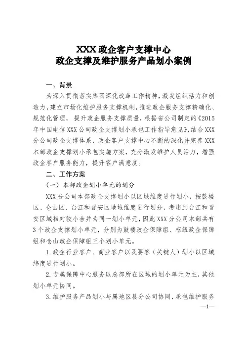 XXX政企支撑中心政企支撑及维护服务产品划小案例