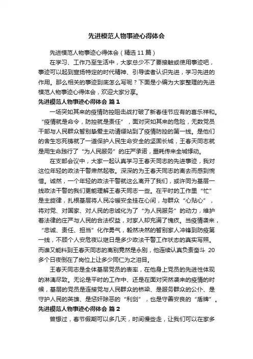先进模范人物事迹心得体会（精选11篇）