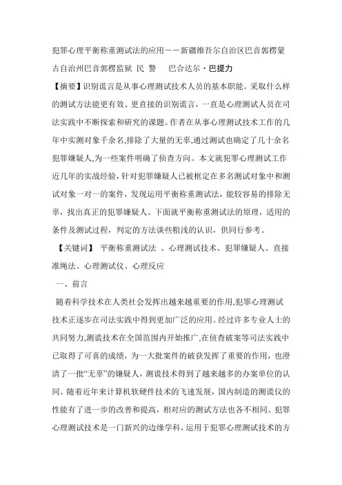 犯罪心理平衡称重测试法的应用