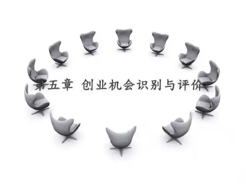 创新创业基础PPT5.第五章 创业机会识别与评价