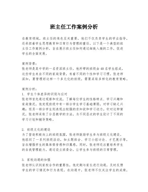 班主任工作案例分析