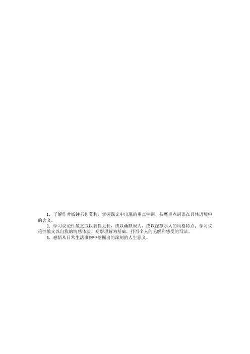 高中语文 第三单元第9课议论散文两篇讲解与例题 粤教版必修2