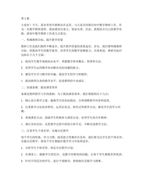 数学教研老师发言稿初中(3篇)