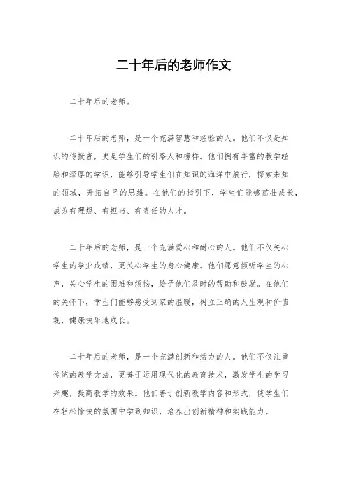 二十年后的老师作文