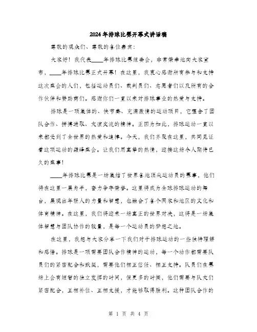 2024年排球比赛开幕式讲话稿(2篇)