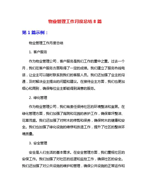 物业管理工作月度总结8篇