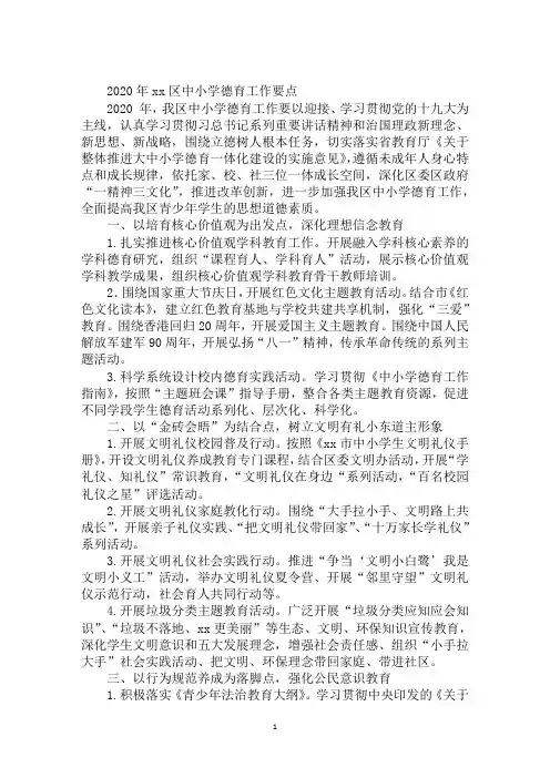 2020年xx区中小学德育工作要点