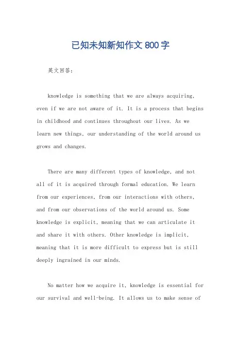 已知未知新知作文800字