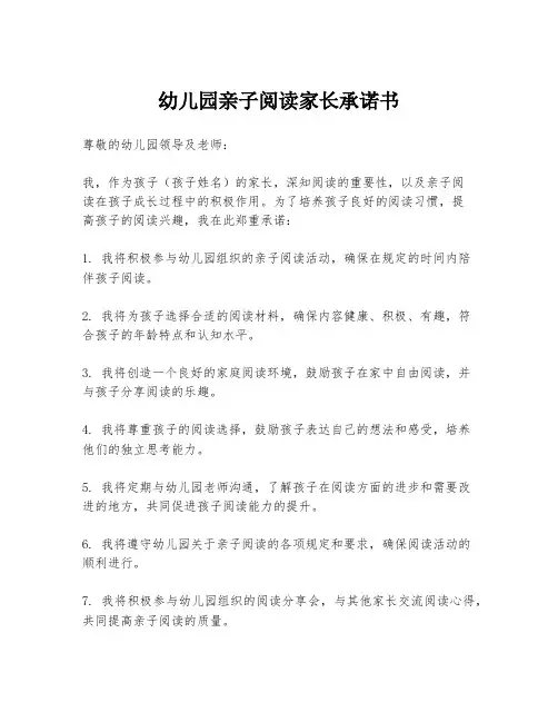 幼儿园亲子阅读家长承诺书