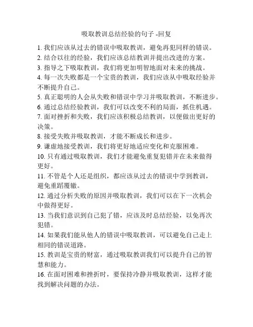吸取教训总结经验的句子 -回复