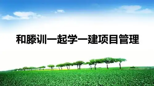 2016一建项目管理课件2
