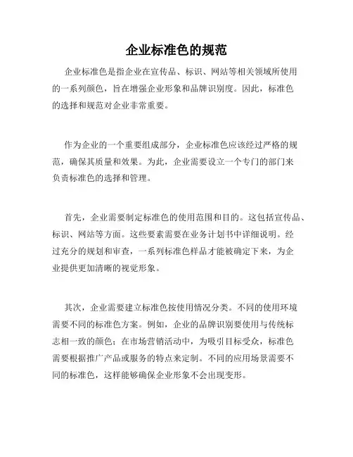 企业标准色的规范